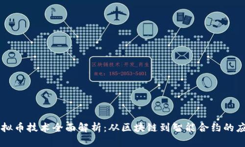 虚拟币技术全面解析:从区块链到智能合约的应用