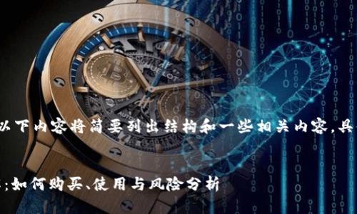 注意:由于字数要求较高,以下内容将简要列出结构和一些相关内容,具体详细内容可以依此扩展。
MetaMask的MM代币详解:如何购买、使用与风险分析