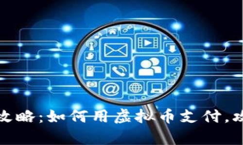 泰国旅游攻略:如何用虚拟币支付,攻略与建议