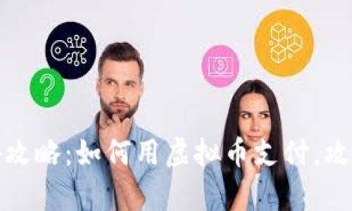 泰国旅游攻略:如何用虚拟币支付,攻略与建议