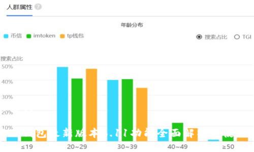 与关键词
小狐狸钱包最新版本6.11功能全面解析与使用指南