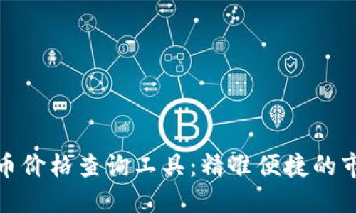 : 实时虚拟币价格查询工具:精准便捷的市场数据获取