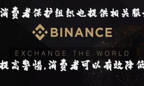 biao ti看小狐狸钱包真伪鉴别的方法和技巧/biao ti

小狐狸钱包, 小狐狸钱包真假, 鉴别小狐狸钱包, 小狐狸钱包辨别方法/guanjianci

在如今的市场上，随着小狐狸钱包（Fox Wallet）这一品牌的流行，市场上涌现出了许多仿制品或假冒产品。小狐狸钱包因其优质的设计和实用的功能而受到广大用户的喜爱，但正因为其知名度高，假冒产品也屡见不鲜。因此，学习如何鉴别小狐狸钱包的真伪显得尤为重要。本篇文章将全面详尽地介绍如何鉴别小狐狸钱包的真伪的方法，并提供一些实用的技巧，帮助消费者避免上当受骗。

小狐狸钱包的基本特点
在谈到真假鉴别之前，我们首先要了解小狐狸钱包的基本特点。小狐狸钱包是一款数字钱包，主要用于存储和管理各类数字资产，包括加密货币。它的界面设计简洁友好，操作方便，支持多种币种，深受用户的喜爱。此外，它还具备较高的安全性，采用了多重加密和安全机制来保护用户的资产。

真品的小狐狸钱包在材料和做工方面往往相当讲究，很多用户从外观上就可以感受到其高档的质感。真品的小狐狸钱包通常采用优质材料，并且在细节上处理得相当精致，而假冒产品则往往不够精细，容易在材料、缝线、印刷等方面出现瑕疵。

鉴别小狐狸钱包的方法
1. **观察外观**：真品小狐狸钱包的外观设计优雅，尺寸标准，边缘光滑，没有粗糙的剪裁。假冒产品往往在外观上与真品相似，但观察仔细后会发现缝线不均匀、颜色不鲜艳等缺陷。

2. **检查品牌标识**：真品的小狐狸钱包通常会在某些特定位置印有品牌logo，字体清晰，位置准确。而假货的标识往往模糊、位置不正，有的甚至找不到品牌标志。

3. **查收据和包装**：购买时一定要索要发票和产品的说明书。真品的小狐狸钱包会附带完整的品牌包装，而假冒品在包装上往往简单粗糙。同时，可以通过查询购买渠道来验证商家的可信度。

4. **触摸感受**：真品小狐狸钱包的材质通常手感良好，握在手中有一定的厚度，软硬适中，没有异味。而假冒产品往往材料劣质，手感较差，甚至会有刺激性气味。

5. **网上查询**：最后，在网上查阅相关资料，查看购买平台的评价、反馈等信息，帮助用户做出更加理性的判断。

相关问题1：小狐狸钱包为什么会出现假冒产品？
小狐狸钱包之所以会出现假冒产品，主要是由于其品牌受欢迎程度高、市场需求大，这是导致假冒伪劣产品增多的重要原因。许多无良商家为了获取利益，利用人们对小狐狸钱包的信任，通过低价促销等方式销售假冒产品。此外，缺乏有效的监管和消费者自我保护意识的不足，也给假冒产品的滋生创造了条件。

在许多电商平台上，由于审核机制的不足，假冒产品很容易得以流通，一些买家在没有经过详细调查的情况下，可能会被低价吸引，而盲目购买。尤其对于初入数字资产投资领域的用户，由于缺乏足够的相关知识，导致他们在购买时容易忽视真伪鉴别。

解决这一问题，需要企业、平台和消费者共同努力。企业应加强品牌保护，采取措施打击假冒行为；平台应提高商品审核标准，防止假货流入市场；而消费者则需要提高自身的鉴别能力，加强学习相关知识，这样才能在复杂的市场环境中维护自身的权益。

相关问题2：如何通过包装盒来鉴别小狐狸钱包的真伪？
包装盒是鉴别小狐狸钱包真伪的重要方面。真正的小狐狸钱包包装盒一般设计精美，材料厚实，缝合工整，印刷效果清晰，标识明显。首先要注意包装盒的材质，真品的包装盒通常采用高质量纸板，手感较重，质感良好；而假冒产品的包装则往往使用劣质纸板，手感轻飘飘。

其次，仔细查看包装上的品牌标识，真品标识字体清晰且位置准确，图案无模糊渗透，而假货标识往往存在拼写错误、字体不统一或印刷不清晰等问题。如果包装盒上有防伪标签，最好通过官方渠道进行验证。此外，真正的小狐狸钱包在包装上可能会附带一些使用说明、保修卡等配件，而假冒品则往往缺乏这些附加内容。

总之，通过包装盒来鉴别小狐狸钱包的真伪，需要从多个方面进行综合判断，细致入微的观察可以有效降低购买到假货的风险。

相关问题3：如何通过使用体验来判断小狐狸钱包的真伪？
在使用体验方面，真品小狐狸钱包提供流畅的操作体验，反应灵敏，界面友好，支持多种货币和交易方式，其安全性和稳定性更是其优良特点之一。用户可以通过试用一些基本功能，如充值、提现、转账等，来判断其真伪。

假冒的小狐狸钱包则往往在体验上存在不少问题，比如操作迟缓、界面不美观、功能不完善等。特别是在安全性方面，真品钱包通常具备较强的加密技术和安全防护措施，而假冒产品则可能缺乏这一点，用户在进行交易时面临更大的安全隐患。

此外，真品小狐狸钱包具有较高的兼容性，可以与多种操作系统和设备进行搭配使用；而假冒产品则可能在兼容性上大打折扣，导致使用者无法顺利使用。这些细节都可以作为辨别真伪的重要依据。

相关问题4：市场上有哪些常见的小狐狸钱包假冒产品？
市场上常见的小狐狸钱包假冒产品主要分为几类，首先是仿照品牌外观的高仿品，这些产品在外观上与真品非常相似，价格往往较低。其次是通过非正规渠道购入的产品，这些渠道可能没有经过品牌授权，从而没有任何保障。还有一些产品看似是正版，但在功能和材质上明显打折扣，这些也被列为假冒产品的一种。

购买时，消费者需要警惕那些价格低于市场平均水平的产品，通常情况下，真正的小狐狸钱包在价格上有相对稳定的范围。如果看到某款小狐狸钱包以白菜价出售，消费者应提高警惕，仔细核查。

此外，一些电商平台上的小狐狸钱包也可能不明来源，需要查看商家的信誉以及商品的评价。在网络购物时，可以参考购买过的用户反馈，尤其是关于产品真伪和质量的评论，这样能帮助买家更好地识别真假。

相关问题5：如果购买到假冒的小狐狸钱包，该如何处理？
如果消费者不幸购买到假冒的小狐狸钱包，首先要保持冷静，尽快收集相关证据，例如购买的收据、产品的图片及其包装信息等。接下来，可以尝试联系卖家进行退款或更换。如果卖家拒绝，不妨尝试通过平台的售后服务进行投诉或维权。

如果通过网络平台购买的产品，消费者可以依据平台的相关政策申请赔偿。大多数主流电商平台都有相应的消费者保护措施，允许用户在一定条件下进行申诉。一些国家或地区的消费者保护组织也提供相关服务，消费者可以寻求他们的帮助。

最后，为了避免类似情况再次发生，在未来的购物中，消费者应加强对于商品真伪的辨别能力，学习一些基本的鉴别技巧，以保障自身的权益和财产安全。

综上所述，了解如何鉴别小狐狸钱包的真伪对于保障消费者权益非常重要，希望本文能为你在购买小狐狸钱包时提供一些实用的参考。通过仔细观察与比对，以及利用各种资源来提高警惕，消费者可以有效降低购买假冒产品的风险，提高消费者的自我保护意识。
