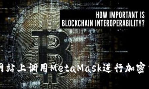 如何在网站上调用MetaMask进行加密货币交易