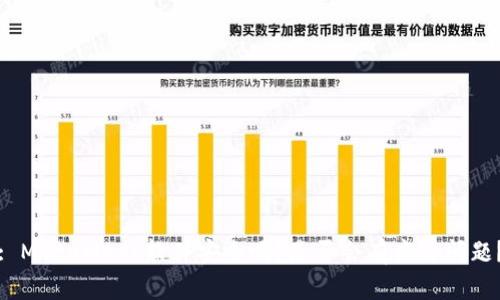: MetaMask软件安全吗？是否会有病毒问题？