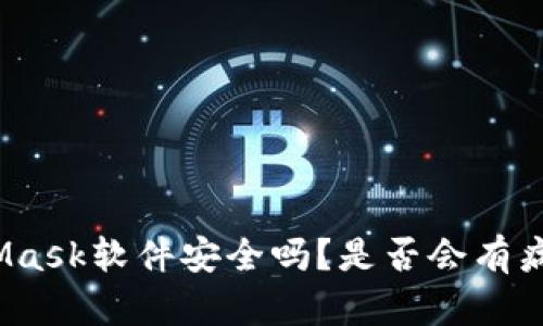 : MetaMask软件安全吗？是否会有病毒问题？