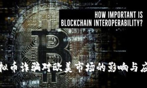 海南虚拟币诈骗对欧美市场的影响与应对措施