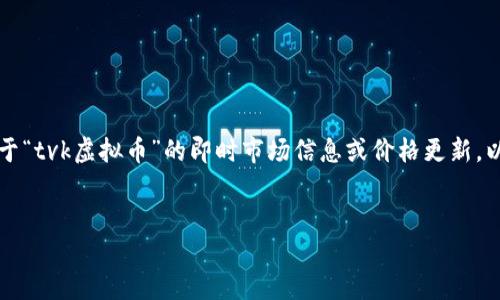 请注意,由于当前的信息是基于截至2023年10月的数据,我无法提供关于“tvk虚拟币”的即时市场信息或价格更新。以下是关于虚拟币TVK的详细分析和相关信息。请在投资前进行独立调查。
深入了解TVK虚拟币及其潜在投资价值