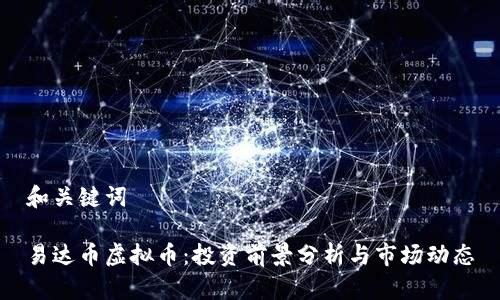 和关键词
易达币虚拟币:投资前景分析与市场动态