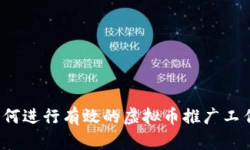 如何进行有效的虚拟币推广工作?