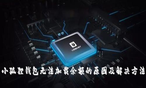 小狐狸钱包无法加载余额的原因及解决方法