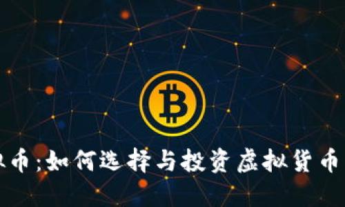 竞技宝虚拟币：如何选择与投资虚拟货币的最佳时机