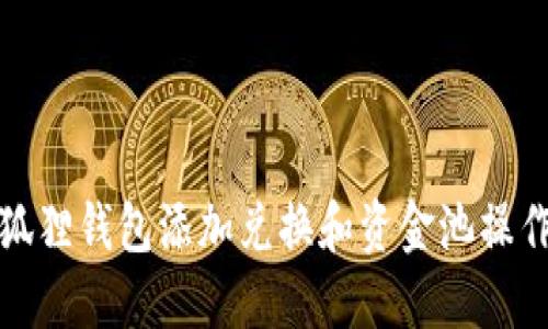 : 小狐狸钱包添加兑换和资金池操作指南