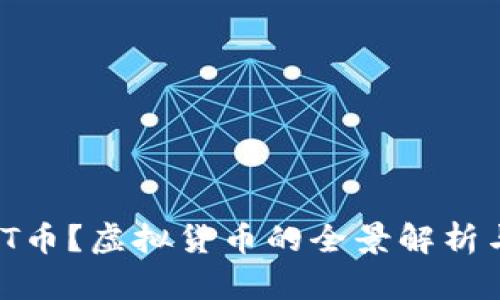 什么是MNT币?虚拟货币的全景解析与投资指南