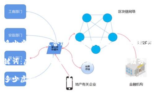 存多少虚拟币最合适?投资策略与风险分析指南
关键词:虚拟币,投资策略,风险分析,存储方式
存多少虚拟币最合适?投资策略与风险分析指南