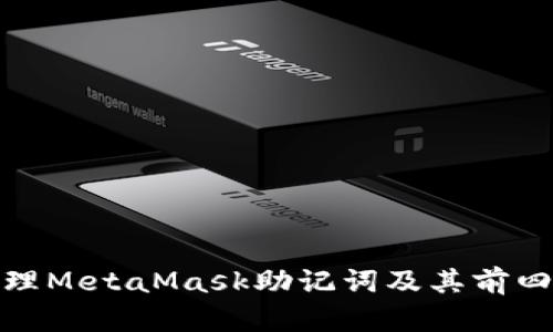 如何安全管理MetaMask助记词及其前四位的重要性