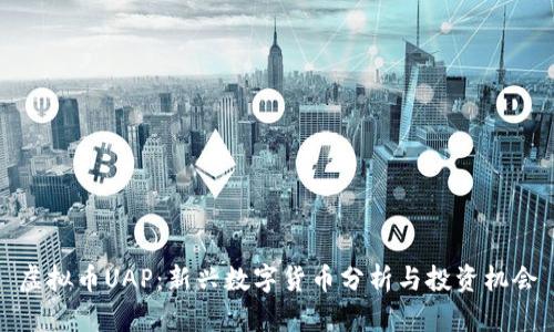 虚拟币UAP:新兴数字货币分析与投资机会