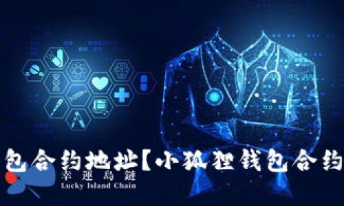 如何找到小狐狸钱包合约地址?小狐狸钱包合约地址查询方法详解