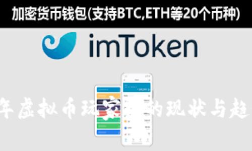 2023年虚拟币玩家数的现状与趋势分析