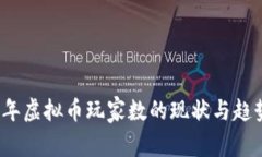 2023年虚拟币玩家数的现状