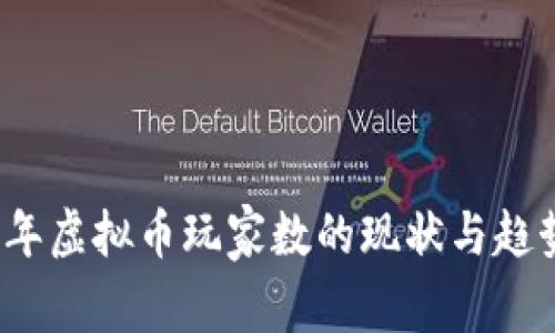 2023年虚拟币玩家数的现状与趋势分析