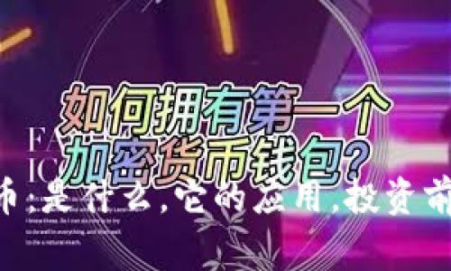 深入了解GTO虚拟币:是什么,它的应用,投资前景及常见问题解答