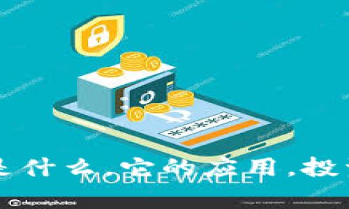 深入了解GTO虚拟币:是什么,它的应用,投资前景及常见问题解答