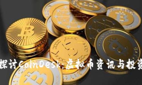 深入探讨CoinDesk:虚拟币资讯与投资指南