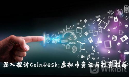 深入探讨CoinDesk:虚拟币资讯与投资指南