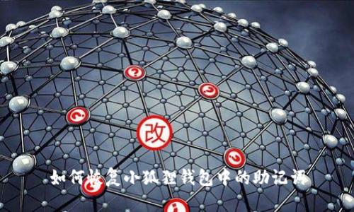 如何恢复小狐狸钱包中的助记词