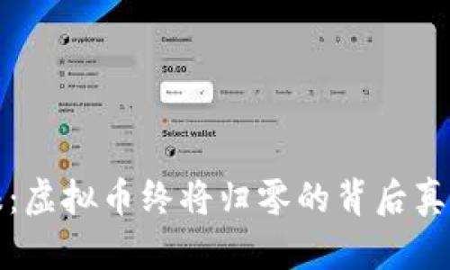 人民日报:虚拟币终将归零的背后真相与分析