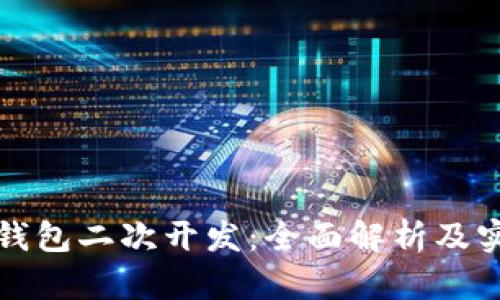 小狐狸钱包二次开发:全面解析及实用指南