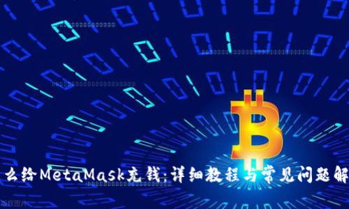 怎么给MetaMask充钱:详细教程与常见问题解答