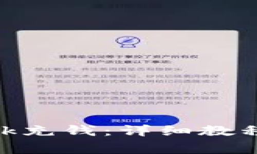 怎么给MetaMask充钱:详细教程与常见问题解答