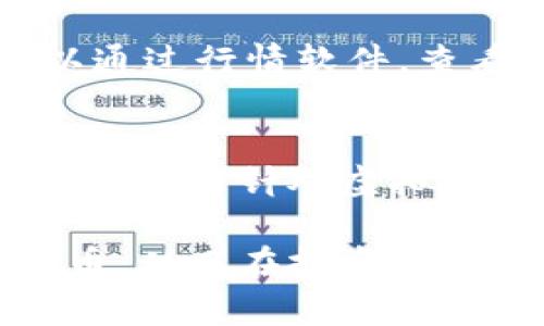   如何获得MT虚拟币币：详解获取途径与策略 / 

 guanjianci MT虚拟币, 如何获取MT币, MT币交易, 虚拟货币投资 /guanjianci 

随着数字经济的迅速发展，虚拟货币已经成为一个热门话题。MT虚拟币币（MT Token）作为一种新兴的数字货币，也吸引了不少投资者的关注。那么，普通用户如何获得MT虚拟币币呢？本文将详细探讨MT币的获取途径与策略，并解答一些相关问题，以帮助你更好地了解这类虚拟货币。本文将从多个方面进行阐述，帮助读者理解MT币的特性，以及如何有效地进行投资。

什么是MT虚拟币币？
MT虚拟币币，或简称为MT币，是一种基于区块链技术的数字货币。它的出现旨在为用户提供更加便捷和安全的交易方式。与传统货币相比，MT币具有去中心化、不易伪造、流通量大等优点。MT币通常被用于在线交易、投资及其他形式的支付，随着其应用场景的增加，其价值也随之上升。

要想了解如何获取MT虚拟币，首先需要对其基本特性和交易市场有一定的了解。MT币的发行是通过一系列复杂的算法和智能合约进行的，用户可以通过多种途径获取MT币。

MT币的获取方式
有多种方法可以获得MT虚拟币币，以下是一些主要的途径：

h41. 购买MT虚拟币/h4
最直接的方式就是在加密货币交易所购买MT币。用户可以通过法定货币直接兑换，通常交易所支持多种支付方式，如信用卡、银行转账等。在选定的交易平台上注册账户，完成身份验证后，用户即可购买MT币。然而，选择一个安全可靠的交易所是至关重要的，用户应该确保交易所的安全性、流动性及回报率。

h42. 挖矿获取MT币/h4
一些虚拟币通过“挖矿”的方式获得。这是通过计算机解决复杂的数学问题，并在成功后获得一定数量的MT币。这种方式对于用户的硬件要求较高，需要配置专门的计算设备和电力支持。挖矿过程还需要加入矿池，以提高挖矿效率，并共同分配所获得的MT币。

h43. 参与空投活动/h4
空投是项目方为推广其币种，向特定用户（如持有其他币种的用户）免费发放MT币的活动。用户只需注册相关平台，完成必要的任务即可获得。这是获得MT币的一种低成本方式，但并不是所有项目都会进行空投，用户需时刻关注相关信息。

h44. 赚取MT币的线上工作/h4
现在有一些平台提供以MT币结算的工作，如社区管理、撰写文章、提供咨询等，用户可以通过参与这些工作获得MT币。

如何保证MT币的安全性
获取MT币后，保存和管理币种的安全同样重要。用户应考虑以下几点：

h41. 选择安全的钱包/h4
虚拟货币钱包分为热钱包和冷钱包。热钱包是在线钱包，方便随时交易；冷钱包则是离线的，更加安全，适合长期存储。用户可以对自己的币种进行分类存储，必要时可多重备份，以防数据丢失。

h42. 定期更新安全设置/h4
对于交易所账户和钱包，应定期更改密码，启用两步验证等安全措施，以防止黑客攻击。

h43. 避免网络诈骗/h4
网络上存在许多伪币和骗局，用户应当提高警惕，仅通过官方渠道获取信息，不轻信任何不明信息，谨慎参与各种投资活动。

常见问题解答

h4Q1: MT虚拟币币的价值如何评估？/h4
MT虚拟币币的价值评估有多种维度。首先，要关注其市场供需关系，市场价格与持有者的交易意愿直接相关。其次，币种的技术背景、团队实力、合作伙伴及社区支持等也是关键因素。最后，关注其在不同场景下的应用潜力，如果MT币可以被广泛使用或有重要的使用价值，其价值自然会上升。

h4Q2: 如何选择交易所购买MT币？/h4
选择交易所时，用户应综合考虑多个因素。例如，交易所的声誉、安全性、手续费、交易对的丰富性等。可以参考一些知名的币圈媒体或用户评价，选择口碑好的交易所。此外，还应关注交易所是否符合当地法规，确保交易的合法性。

h4Q3: MT币投资风险有哪些？/h4
投资MT币的风险主要包括市场波动性风险、技术风险和法律风险。市场波动性导致币值可能剧烈变化，投资者需准确评估自己的风险承受能力。技术风险则是指项目的技术实现不如预期，可能导致项目失败。此外，法律风险在于各国政府对虚拟货币政策的不同决定，如果法律法规发生变化，可能影响投资的合法性。

h4Q4: 如何判断MT币是否值得投资？/h4
在判断MT币的投资价值时，可以关注它的项目白皮书、社区活跃度、开发团队的专业背景、行业认可度等。市场分析师的报告和专家的意见也是参考依据之一。同时，投资者可以通过行情软件，查看MT币的交易数据，包括历史价格走势、成交量等，做出科学的决策。

h4Q5: 未来MT虚拟币币的发展趋势如何？/h4
未来MT虚拟币币的发展趋势主要受到市场需求、技术进步和政策法规的影响。如果MT币能够不断提升其交易效率，增加应用场景，必然会吸引更多的用户和投资者。同时，全球范围内针对虚拟货币的监管政策的逐步明确，也可能促进这一市场的健康发展。从投资者的角度，关注数字货币的最新动向与行业动态是至关重要的。

综上所述，获得MT虚拟币币的途径多样，而为了确保安全与有效的投资，用户需要慎重选择交易所、钱包和投资策略。希望本文的分析能帮助你更好地理解如何获得及管理MT币，从而在投资中取得成功。
