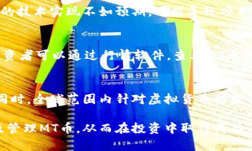   如何获得MT虚拟币币：详解获取途径与策略 / 

 guanjianci MT虚拟币, 如何获取MT币, MT币交易, 虚拟货币投资 /guanjianci 

随着数字经济的迅速发展，虚拟货币已经成为一个热门话题。MT虚拟币币（MT Token）作为一种新兴的数字货币，也吸引了不少投资者的关注。那么，普通用户如何获得MT虚拟币币呢？本文将详细探讨MT币的获取途径与策略，并解答一些相关问题，以帮助你更好地了解这类虚拟货币。本文将从多个方面进行阐述，帮助读者理解MT币的特性，以及如何有效地进行投资。

什么是MT虚拟币币？
MT虚拟币币，或简称为MT币，是一种基于区块链技术的数字货币。它的出现旨在为用户提供更加便捷和安全的交易方式。与传统货币相比，MT币具有去中心化、不易伪造、流通量大等优点。MT币通常被用于在线交易、投资及其他形式的支付，随着其应用场景的增加，其价值也随之上升。

要想了解如何获取MT虚拟币，首先需要对其基本特性和交易市场有一定的了解。MT币的发行是通过一系列复杂的算法和智能合约进行的，用户可以通过多种途径获取MT币。

MT币的获取方式
有多种方法可以获得MT虚拟币币，以下是一些主要的途径：

h41. 购买MT虚拟币/h4
最直接的方式就是在加密货币交易所购买MT币。用户可以通过法定货币直接兑换，通常交易所支持多种支付方式，如信用卡、银行转账等。在选定的交易平台上注册账户，完成身份验证后，用户即可购买MT币。然而，选择一个安全可靠的交易所是至关重要的，用户应该确保交易所的安全性、流动性及回报率。

h42. 挖矿获取MT币/h4
一些虚拟币通过“挖矿”的方式获得。这是通过计算机解决复杂的数学问题，并在成功后获得一定数量的MT币。这种方式对于用户的硬件要求较高，需要配置专门的计算设备和电力支持。挖矿过程还需要加入矿池，以提高挖矿效率，并共同分配所获得的MT币。

h43. 参与空投活动/h4
空投是项目方为推广其币种，向特定用户（如持有其他币种的用户）免费发放MT币的活动。用户只需注册相关平台，完成必要的任务即可获得。这是获得MT币的一种低成本方式，但并不是所有项目都会进行空投，用户需时刻关注相关信息。

h44. 赚取MT币的线上工作/h4
现在有一些平台提供以MT币结算的工作，如社区管理、撰写文章、提供咨询等，用户可以通过参与这些工作获得MT币。

如何保证MT币的安全性
获取MT币后，保存和管理币种的安全同样重要。用户应考虑以下几点：

h41. 选择安全的钱包/h4
虚拟货币钱包分为热钱包和冷钱包。热钱包是在线钱包，方便随时交易；冷钱包则是离线的，更加安全，适合长期存储。用户可以对自己的币种进行分类存储，必要时可多重备份，以防数据丢失。

h42. 定期更新安全设置/h4
对于交易所账户和钱包，应定期更改密码，启用两步验证等安全措施，以防止黑客攻击。

h43. 避免网络诈骗/h4
网络上存在许多伪币和骗局，用户应当提高警惕，仅通过官方渠道获取信息，不轻信任何不明信息，谨慎参与各种投资活动。

常见问题解答

h4Q1: MT虚拟币币的价值如何评估？/h4
MT虚拟币币的价值评估有多种维度。首先，要关注其市场供需关系，市场价格与持有者的交易意愿直接相关。其次，币种的技术背景、团队实力、合作伙伴及社区支持等也是关键因素。最后，关注其在不同场景下的应用潜力，如果MT币可以被广泛使用或有重要的使用价值，其价值自然会上升。

h4Q2: 如何选择交易所购买MT币？/h4
选择交易所时，用户应综合考虑多个因素。例如，交易所的声誉、安全性、手续费、交易对的丰富性等。可以参考一些知名的币圈媒体或用户评价，选择口碑好的交易所。此外，还应关注交易所是否符合当地法规，确保交易的合法性。

h4Q3: MT币投资风险有哪些？/h4
投资MT币的风险主要包括市场波动性风险、技术风险和法律风险。市场波动性导致币值可能剧烈变化，投资者需准确评估自己的风险承受能力。技术风险则是指项目的技术实现不如预期，可能导致项目失败。此外，法律风险在于各国政府对虚拟货币政策的不同决定，如果法律法规发生变化，可能影响投资的合法性。

h4Q4: 如何判断MT币是否值得投资？/h4
在判断MT币的投资价值时，可以关注它的项目白皮书、社区活跃度、开发团队的专业背景、行业认可度等。市场分析师的报告和专家的意见也是参考依据之一。同时，投资者可以通过行情软件，查看MT币的交易数据，包括历史价格走势、成交量等，做出科学的决策。

h4Q5: 未来MT虚拟币币的发展趋势如何？/h4
未来MT虚拟币币的发展趋势主要受到市场需求、技术进步和政策法规的影响。如果MT币能够不断提升其交易效率，增加应用场景，必然会吸引更多的用户和投资者。同时，全球范围内针对虚拟货币的监管政策的逐步明确，也可能促进这一市场的健康发展。从投资者的角度，关注数字货币的最新动向与行业动态是至关重要的。

综上所述，获得MT虚拟币币的途径多样，而为了确保安全与有效的投资，用户需要慎重选择交易所、钱包和投资策略。希望本文的分析能帮助你更好地理解如何获得及管理MT币，从而在投资中取得成功。