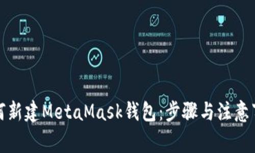 如何新建MetaMask钱包:步骤与注意事项