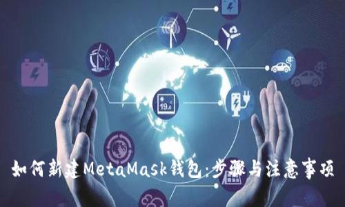 如何新建MetaMask钱包:步骤与注意事项