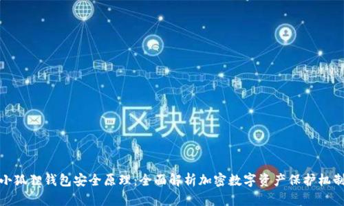小狐狸钱包安全原理:全面解析加密数字资产保护机制