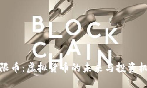 无限币:虚拟货币的未来与投资机会