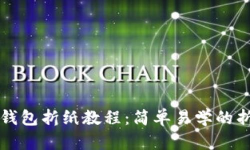 小狐狸钱包折纸教程:简单易学的折纸艺术