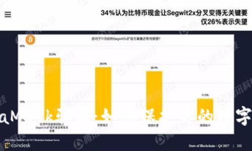揭秘MetaMask骗局:如何保护你的数字资产安全