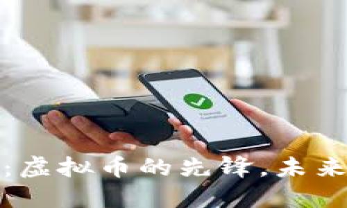 探索比特币:虚拟币的先锋,未来金融的革新