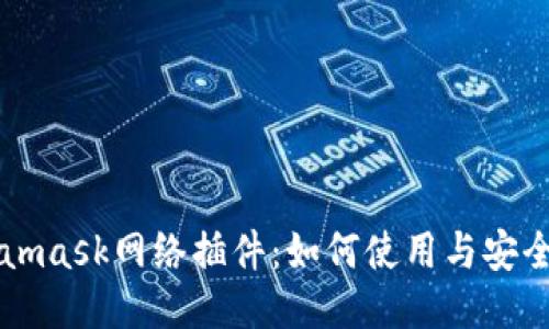 Metamask网络插件:如何使用与安全配置