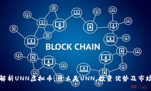 全面解析UNN虚拟币:什么是UNN,投资优势及市场前景