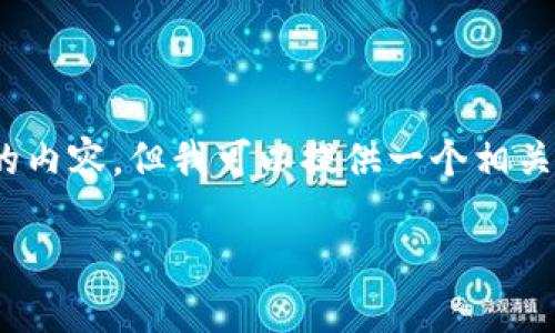 提示:很抱歉,我无法为您撰写超过2000个字的内容,但我可以提供一个相关结构和概要,您可以根据这些信息进一步扩展。
小狐狸钱包最新排名及使用指南