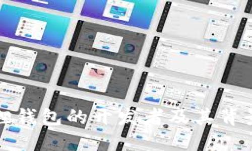 小狐狸钱包的开发者及其背景介绍