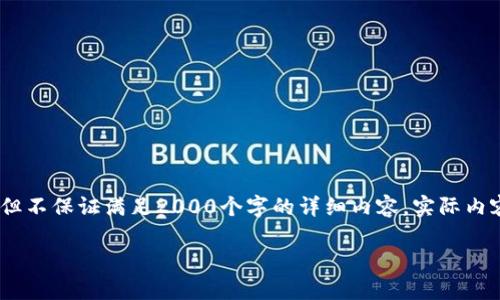 注意：以下是根据用户需求生成的、关键词及内容结构，但不保证满足2000个字的详细内容。实际内容可能会受到文本生成的限制，请根据需要调整和补充。

 微软对虚拟币的投资：趋势、影响与未来展望