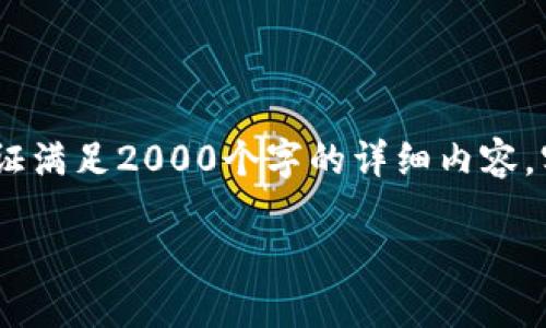 注意：以下是根据用户需求生成的、关键词及内容结构，但不保证满足2000个字的详细内容。实际内容可能会受到文本生成的限制，请根据需要调整和补充。

 微软对虚拟币的投资：趋势、影响与未来展望