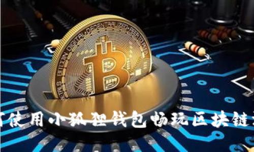 如何使用小狐狸钱包畅玩区块链游戏